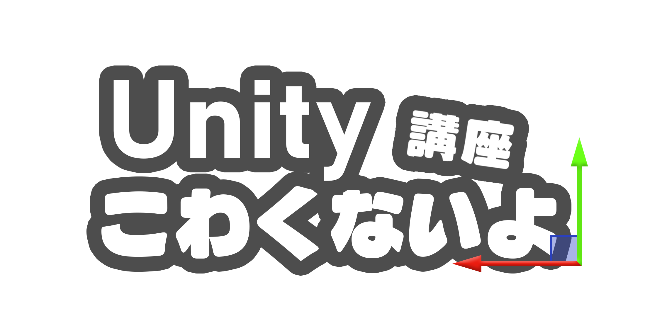 VRChat内勉強会 「Unityこわくないよ講座」（画像）