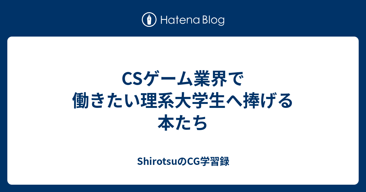 CSゲーム業界で働きたい 理系大学生へ捧げる本たち（画像）